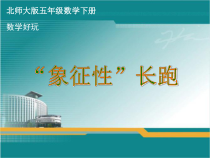 北师大版数学五年级下册《“象征性“长跑》PPT课件1