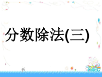 北师大版数学五年级下册《分数除法（三）》PPT课件4