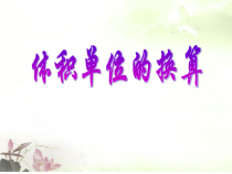 北师大版数学五年级下册《体积单位的换算》PPT课件2