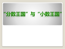 北师大版数学五年级下册《“分数王国”与“小数王国”》PPT课件2