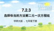《选用适当方法解二元一次方程组》PPT课件3-七年级下册数学华师大版