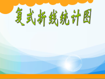 北师大版数学五年级下册《复式折线统计图》PPT课件5