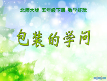北师大版数学五年级下册《包装的学问》PPT课件1