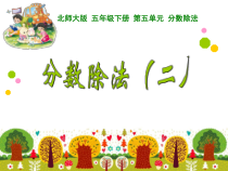 北师大版数学五年级下册《分数除法（二）》PPT课件2