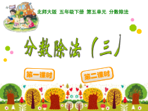 北师大版数学五年级下册《分数除法（三）》PPT课件5