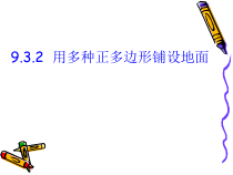 《用多种正多边形铺设地面》PPT课件1-七年级下册数学华师大版