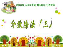 北师大版数学五年级下册《分数除法（三）》PPT课件1