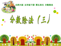 北师大版数学五年级下册《分数除法（三）》PPT课件2