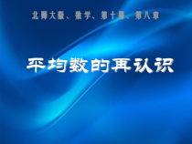北师大版数学五年级下册《平均数的再认识》PPT课件1