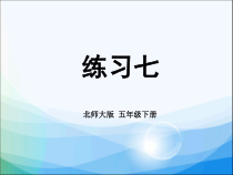 北师大版数学五年级下册《练习七》PPT课件2