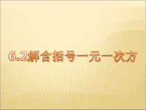 《去括号解一元一次方程》PPT课件6-七年级下册数学华师大版