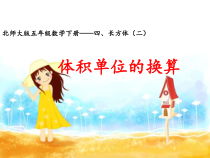 北师大版数学五年级下册《体积单位的换算》PPT课件1