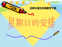 北师大版数学五年级下册《星期日的安排》PPT课件1