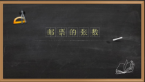 北师大版数学五年级下册《邮票的张数》PPT课件1