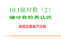 《轴对称的再认识》PPT课件2-七年级下册数学华师大版
