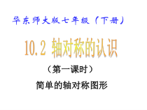 《轴对称的再认识》PPT课件1-七年级下册数学华师大版
