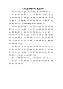 北师大版数学五年级下册《复式条形统计图》教学反思3
