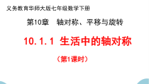 《生活中的轴对称》PPT课件2-七年级下册数学华师大版