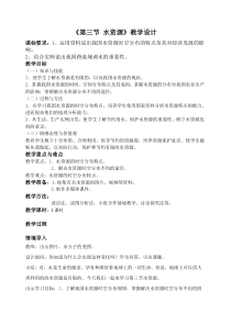 《第三节 水资源》活动教学设计-人教版地理八年级上册