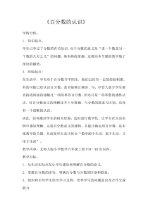北师大版数学六年级上册《百分数的认识》教学设计1