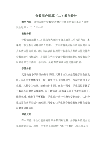 北师大版数学六年级上册《分数混合运算（二）》教学设计1
