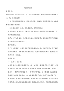 北师大版数学六年级上册《观察的范围》教学设计3