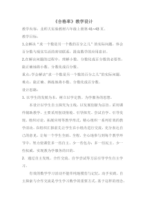北师大版数学六年级上册《合格率》教学设计1