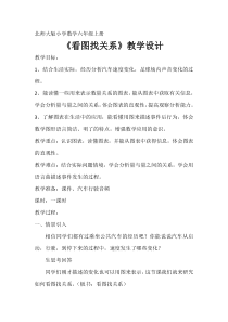 北师大版数学六年级上册《看图找关系》教学设计1