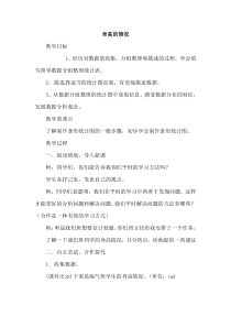 北师大版数学六年级上册《身高的情况》教学设计1