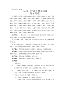北师大版数学六年级上册《天安门广场》教学设计2
