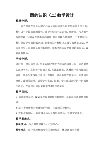 北师大版数学六年级上册《圆的认识（二）》教学设计6