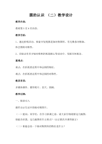 北师大版数学六年级上册《圆的认识（二）》教学设计7