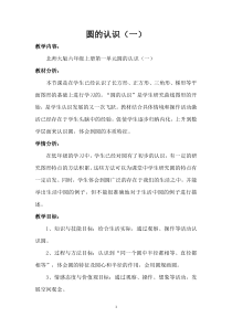 北师大版数学六年级上册《圆的认识（一）》教学设计8