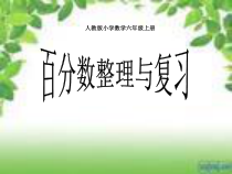 北师大版数学六年级上册《整理与复习》PPT课件3