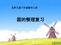 北师大版数学六年级上册《整理与复习》PPT课件1
