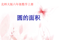 北师大版数学六年级上册《圆的面积（一）》PPT课件2