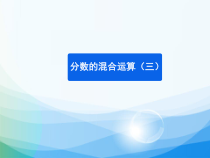北师大版数学六年级上册《分数混合运算（三）》PPT课件1