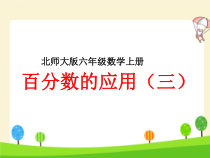 北师大版数学六年级上册《百分数的应用（三）》PPT课件2