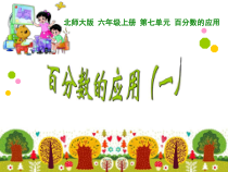 北师大版数学六年级上册《百分数的应用（一）》PPT课件1