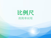 北师大版数学六年级上册《比的应用》PPT课件2