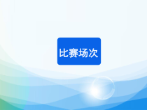 北师大版数学六年级上册《比赛场次》PPT课件1