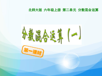 北师大版数学六年级上册《分数混合运算（一）》PPT课件1