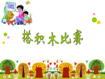 北师大版数学六年级上册《搭积木比赛》PPT课件1