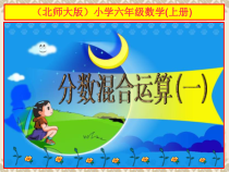 北师大版数学六年级上册《分数混合运算（一）》PPT课件2