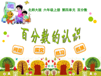 北师大版数学六年级上册《百分数的认识》PPT课件2