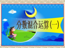 北师大版数学六年级上册《分数混合运算（一）》PPT课件3