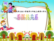 北师大版数学六年级上册《看图找关系》PPT课件1