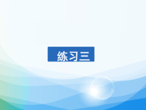 北师大版数学六年级上册《练习三》PPT课件3