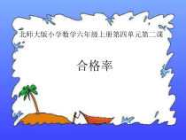 北师大版数学六年级上册《合格率》PPT课件1