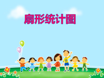北师大版数学六年级上册《扇形统计图》PPT课件1